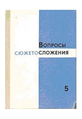 Вопросы сюжетосложения. Выпуск 5