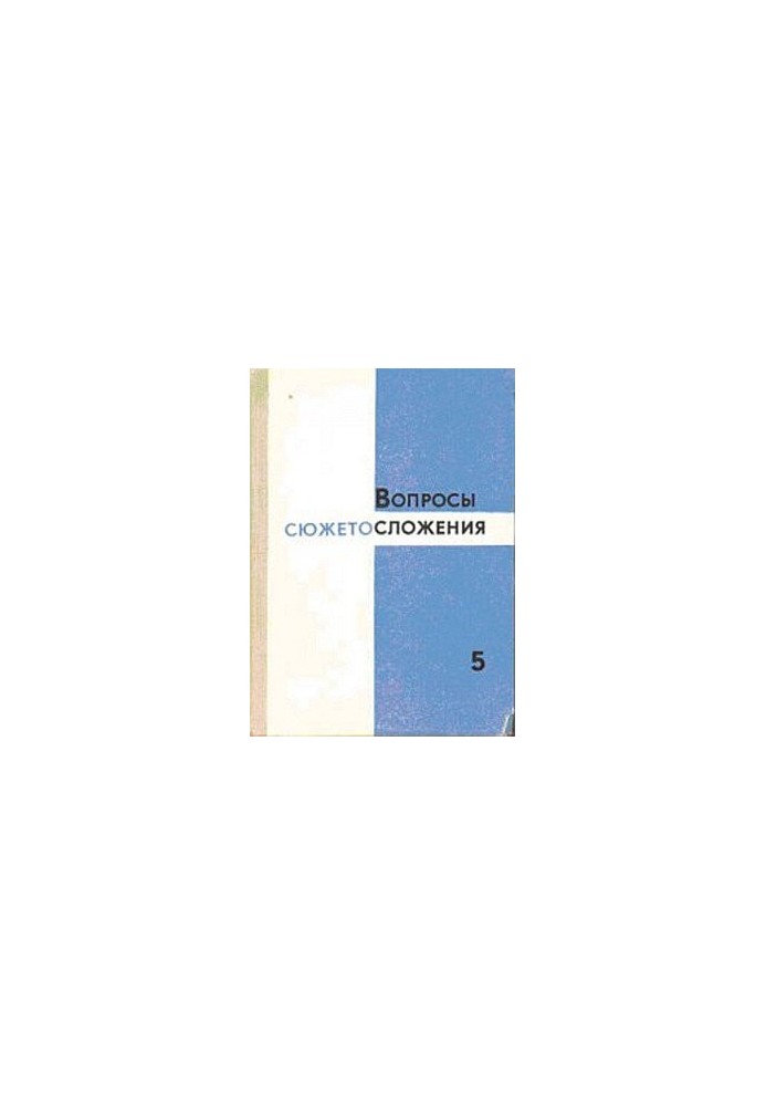 Вопросы сюжетосложения. Выпуск 5