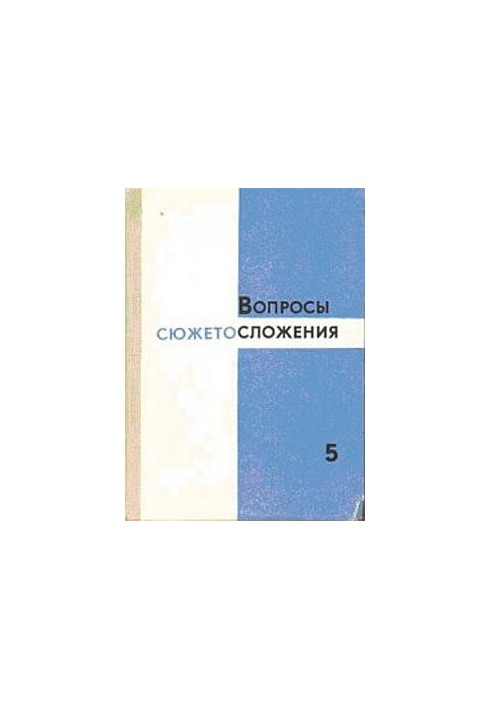 Вопросы сюжетосложения. Выпуск 5