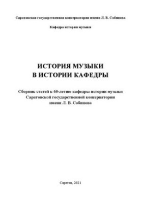 Історія музики в історії кафедри. Збірник статей до 60-річчя кафедри історії музики Саратовської державної консерваторії