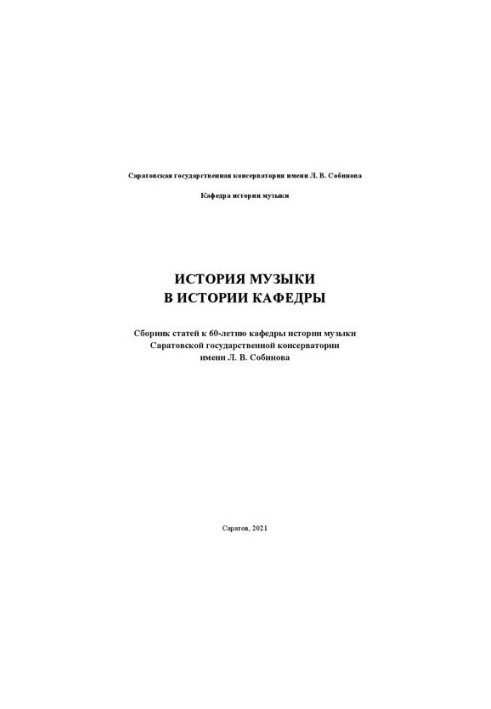 Історія музики в історії кафедри. Збірник статей до 60-річчя кафедри історії музики Саратовської державної консерваторії