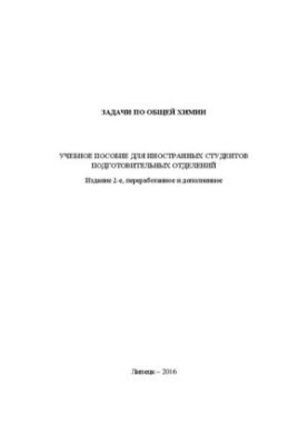 Tasks in General Chemistry: Training Manual for International Students of the Preparatory Department