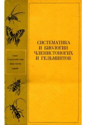 Систематика и биология членистоногих и гельминтов. [Новые и малоизвестные виды фауны Сибири]