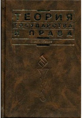 Теория государства и права: Учебник