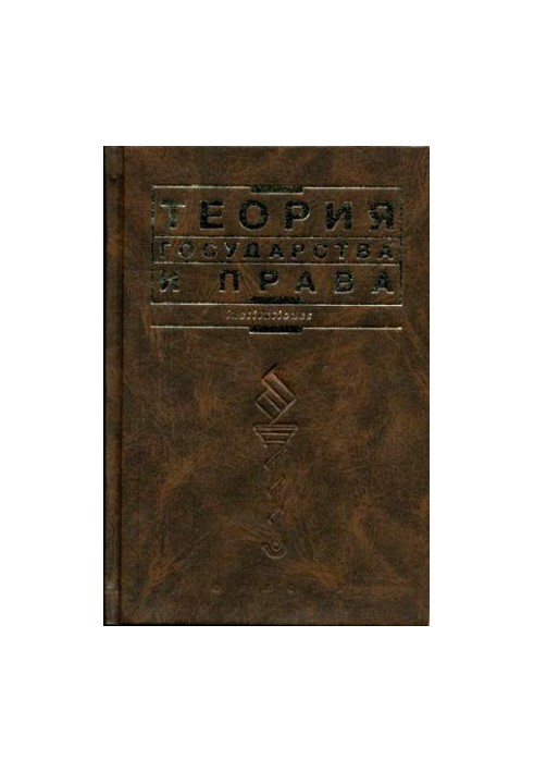 Теория государства и права: Учебник