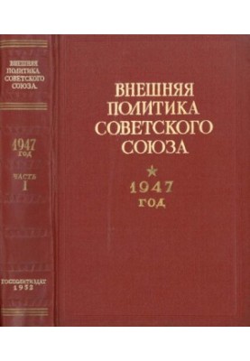Зовнішня політика Радянського Союзу. 1947 рік. Документи та матеріали. Частина 1. Січень – червень 1947 року.