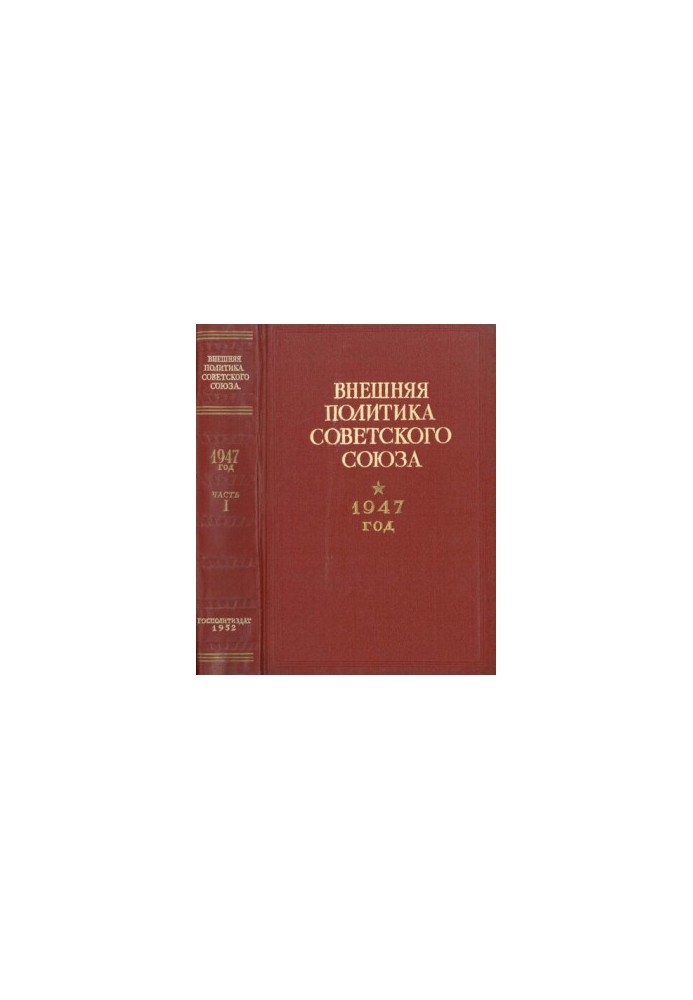Зовнішня політика Радянського Союзу. 1947 рік. Документи та матеріали. Частина 1. Січень – червень 1947 року.