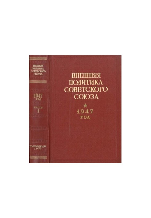 Зовнішня політика Радянського Союзу. 1947 рік. Документи та матеріали. Частина 1. Січень – червень 1947 року.