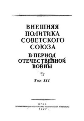 Зовнішня політика Радянського Союзу в період Вітчизняної війни. Документи та матеріали. Том 3. 1 січня - 3 вересня 1945 року.