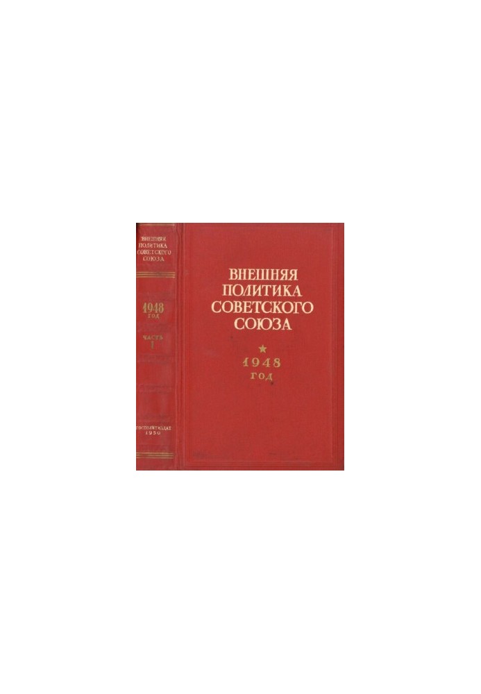 Foreign policy of the Soviet Union. 1948. Documents and materials. Part 1. January June 1948.