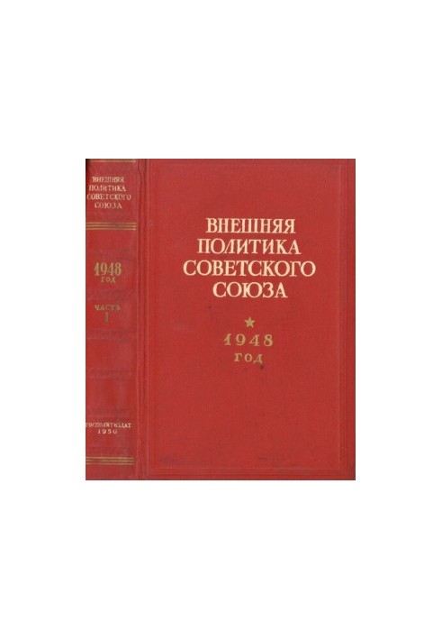 Foreign policy of the Soviet Union. 1948. Documents and materials. Part 1. January June 1948.