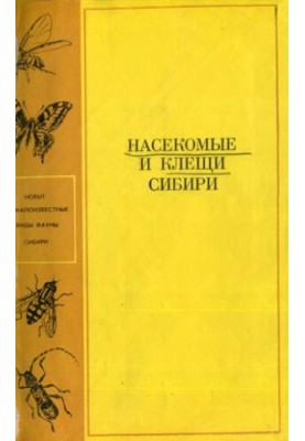 Insects and mites of Siberia. [New and little-known species of Siberian fauna].