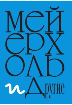 Meyerhold and others : Documents and materials