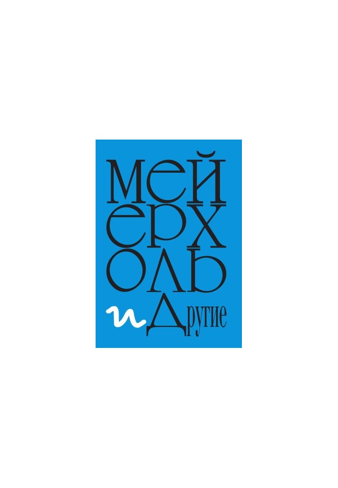 Meyerhold and others : Documents and materials