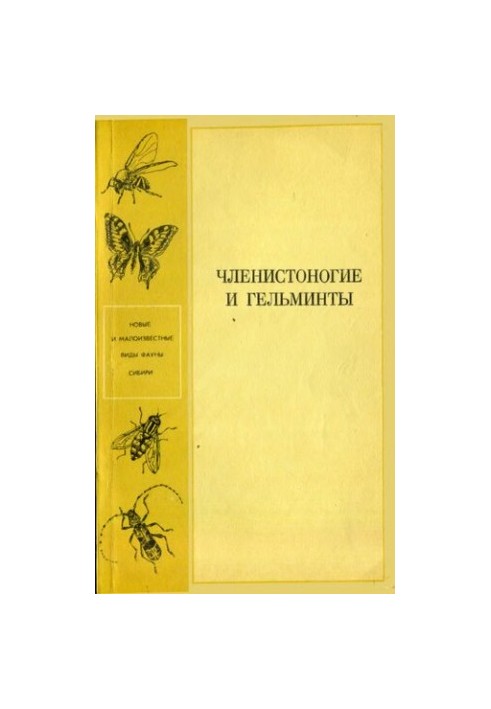 Членистоногие и гельминты. Новоые и малоизвестные виды фауны Сибири.