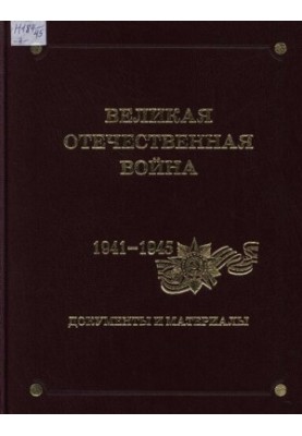 Великая Вітчизняна війна. 1941-1945. Документи та матеріали. Том 7. Визволення України.