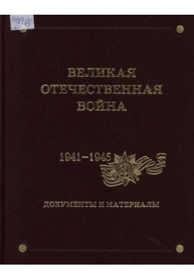 Великая Отечественная война. 1941-1945. Документы и материалы. Том 6. Освобождение Европы.