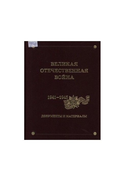 Великая Отечественная война. 1941-1945. Документы и материалы. Том 6. Освобождение Европы.