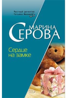 Серце на замку
