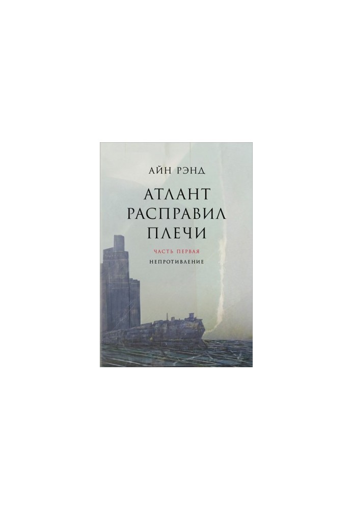 Атлант расправил плечи. Часть I. Непротивление