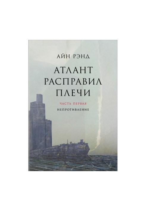 Атлант расправил плечи. Часть I. Непротивление