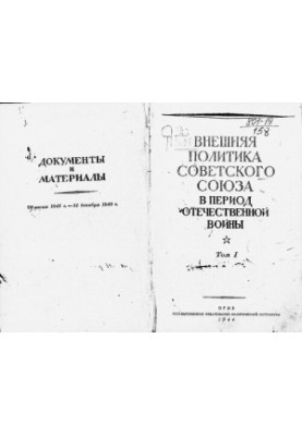 Foreign policy of the Soviet Union during the Patriotic War. Documents and materials. Volume 1. June 22, 1941 December 31, 19