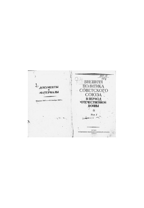 Foreign policy of the Soviet Union during the Patriotic War. Documents and materials. Volume 1. June 22, 1941 December 31, 19