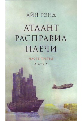 Атлант розправив плечі. Частина III. А є А