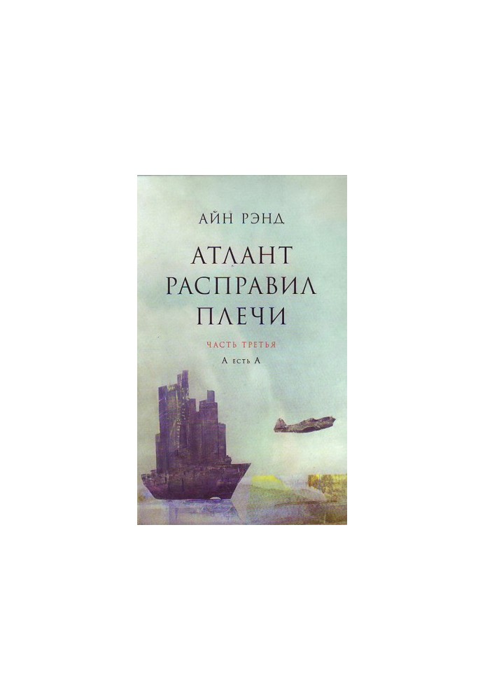Атлант розправив плечі. Частина III. А є А