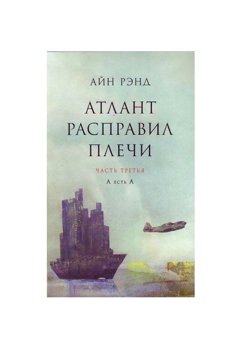 Атлант розправив плечі. Частина III. А є А