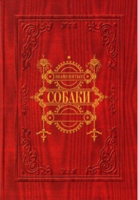 Відомі собаки