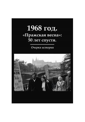 1968 рік. «Празька весна»: 50 років потому. Нариси історії