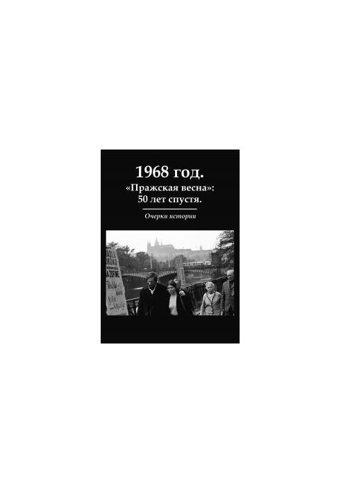 1968 рік. «Празька весна»: 50 років потому. Нариси історії