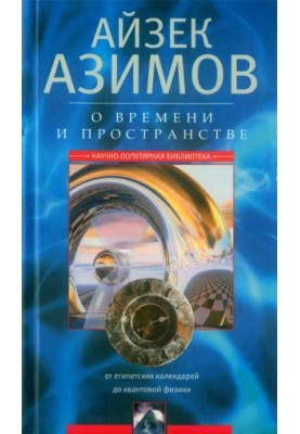 Про час, простір та інші речі. Від єгипетських календарів до квантової фізики