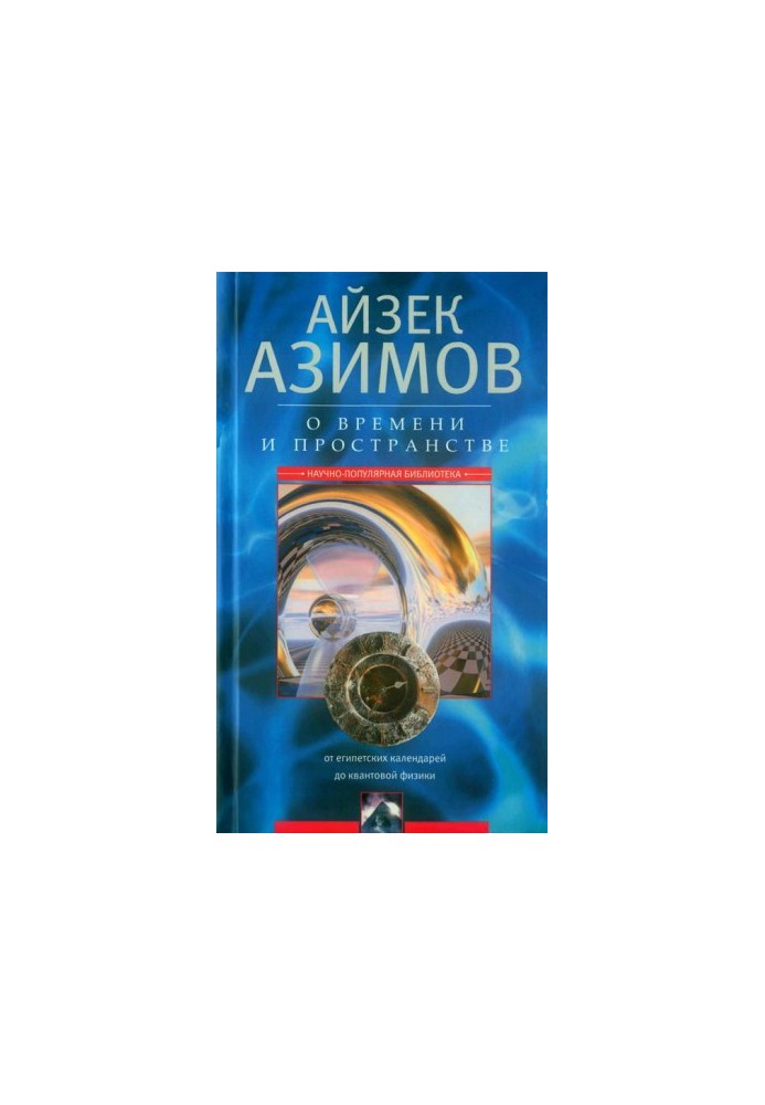 Про час, простір та інші речі. Від єгипетських календарів до квантової фізики