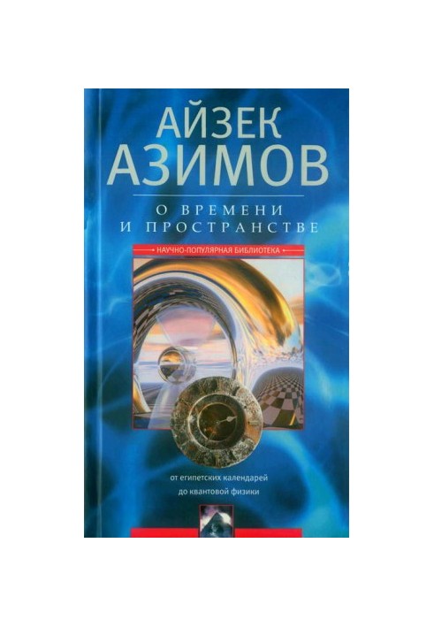 Про час, простір та інші речі. Від єгипетських календарів до квантової фізики