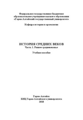 История средних веков. Ч.1. Раннее средневековье: учебное пособие (для студентов, обучающихся по специальностям «История» и «