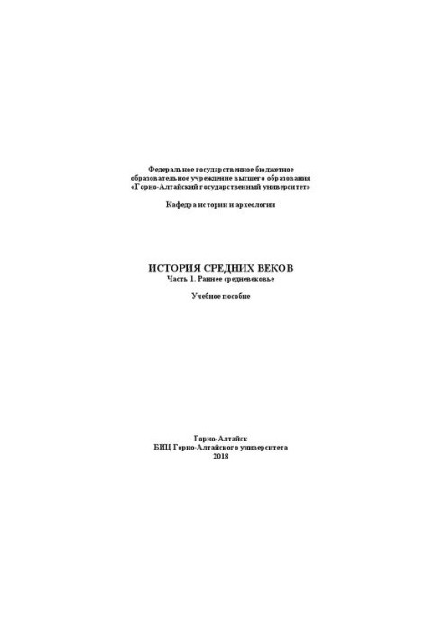 История средних веков. Ч.1. Раннее средневековье: учебное пособие (для студентов, обучающихся по специальностям «История» и «