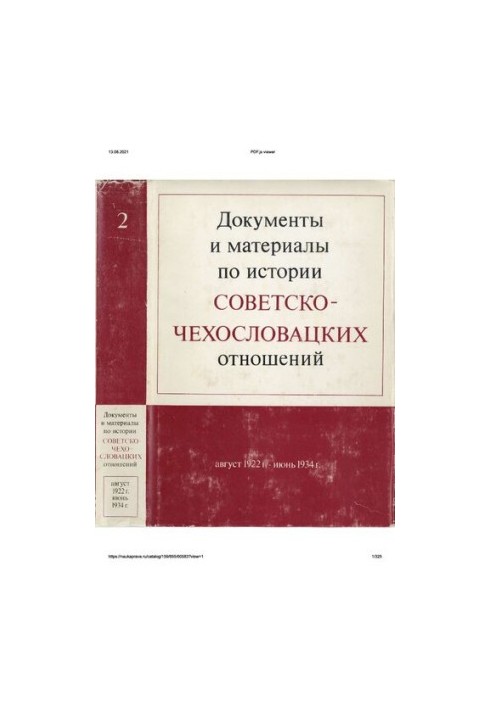 Документи та матеріали з історії радянсько-чехословацьких відносин. Том 2. Серпень 1922 р. – червень 1934 р.