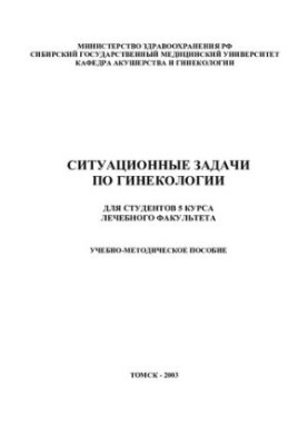 Situational problems in gynecology