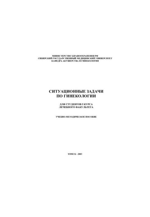 Situational problems in gynecology