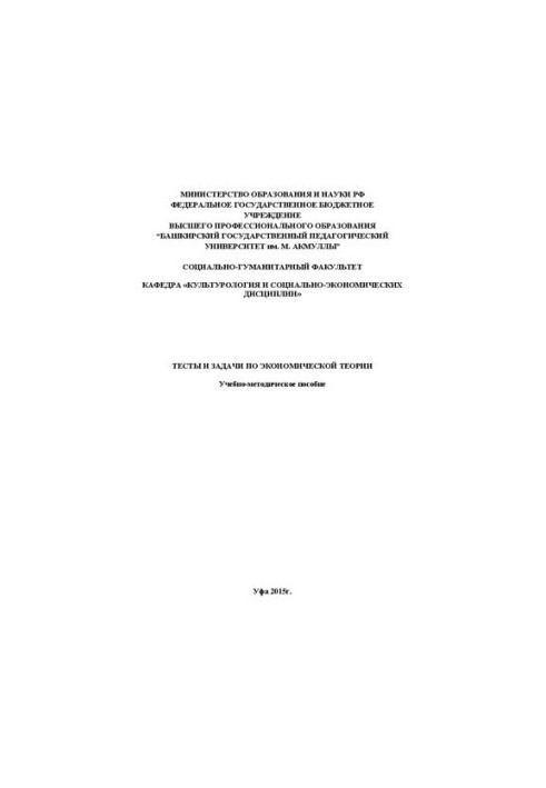 Тести та завдання з економічної теорії: навчально-методичний посібник