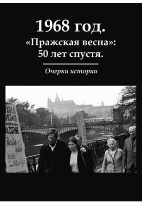 1968. "Prague Spring": 50 years later. Essays on history