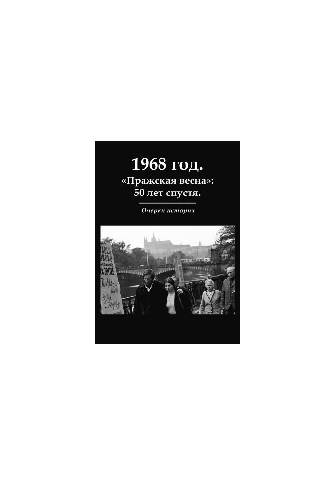 1968. "Prague Spring": 50 years later. Essays on history