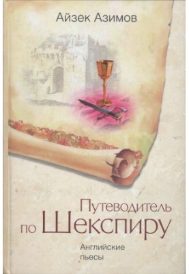 Shakespeare's Guide. English plays