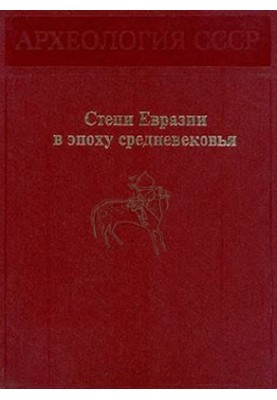Steps of Eurasia in the Middle Ages