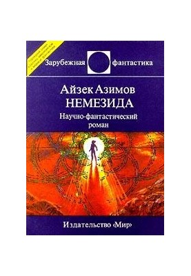 Nemesis : a science fiction novel