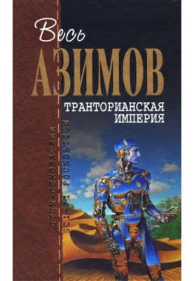Collection "Trantorian Empire" (magazine illustrations)