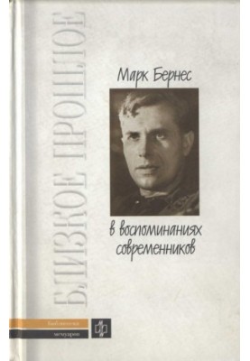 Mark Bernes in the memoirs of his contemporaries