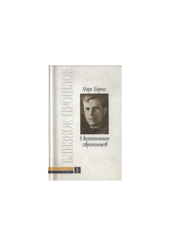 Mark Bernes in the memoirs of his contemporaries